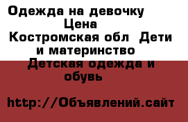 Одежда на девочку 146-152 › Цена ­ 300 - Костромская обл. Дети и материнство » Детская одежда и обувь   